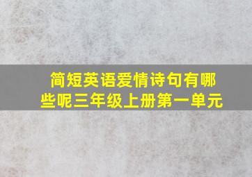 简短英语爱情诗句有哪些呢三年级上册第一单元