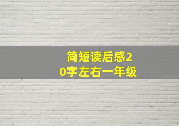 简短读后感20字左右一年级