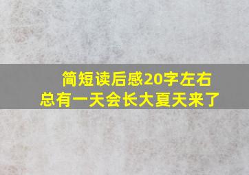 简短读后感20字左右总有一天会长大夏天来了