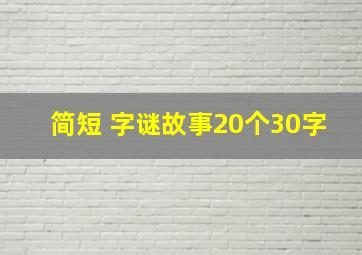 简短 字谜故事20个30字