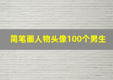 简笔画人物头像100个男生