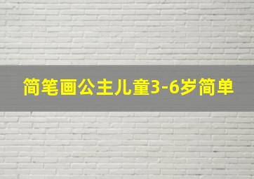 简笔画公主儿童3-6岁简单