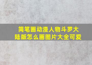 简笔画动漫人物斗罗大陆版怎么画图片大全可爱