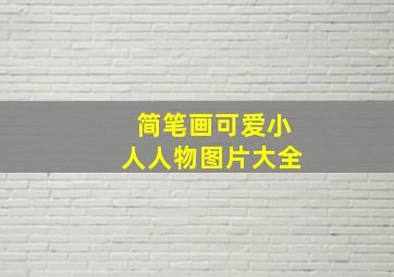 简笔画可爱小人人物图片大全