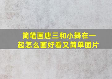 简笔画唐三和小舞在一起怎么画好看又简单图片