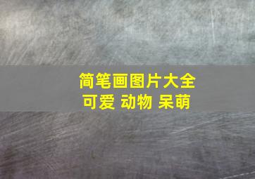 简笔画图片大全可爱 动物 呆萌