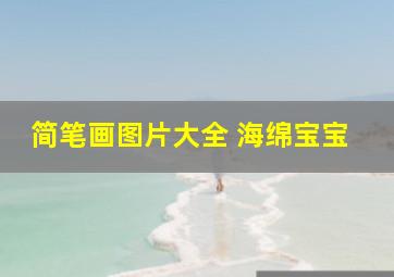 简笔画图片大全 海绵宝宝