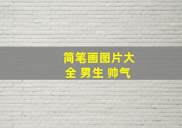 简笔画图片大全 男生 帅气