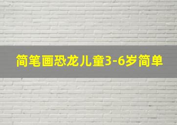 简笔画恐龙儿童3-6岁简单