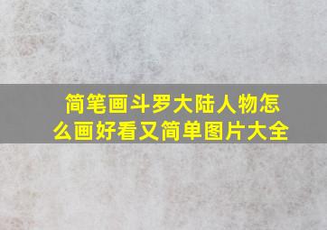 简笔画斗罗大陆人物怎么画好看又简单图片大全