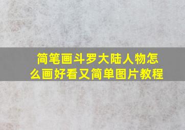 简笔画斗罗大陆人物怎么画好看又简单图片教程