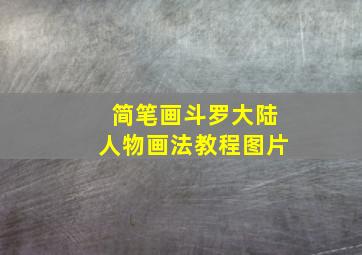 简笔画斗罗大陆人物画法教程图片