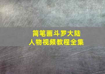 简笔画斗罗大陆人物视频教程全集