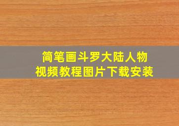 简笔画斗罗大陆人物视频教程图片下载安装