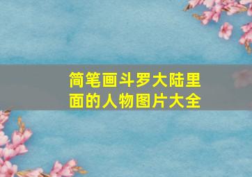 简笔画斗罗大陆里面的人物图片大全