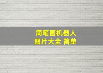 简笔画机器人图片大全 简单