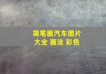 简笔画汽车图片大全 画法 彩色