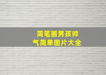 简笔画男孩帅气简单图片大全