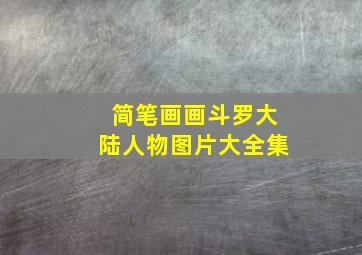 简笔画画斗罗大陆人物图片大全集