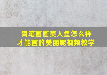 简笔画画美人鱼怎么样才能画的美丽呢视频教学