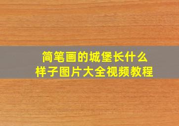 简笔画的城堡长什么样子图片大全视频教程