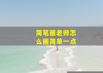 简笔画老师怎么画简单一点