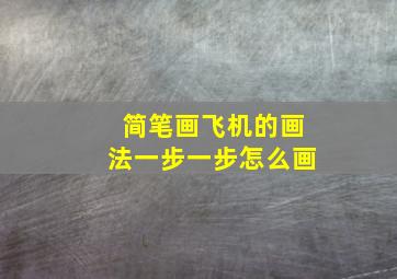 简笔画飞机的画法一步一步怎么画