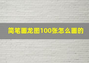 简笔画龙图100张怎么画的