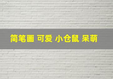 简笔画 可爱 小仓鼠 呆萌