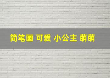 简笔画 可爱 小公主 萌萌