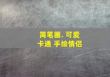 简笔画. 可爱 卡通 手绘情侣