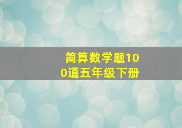 简算数学题100道五年级下册