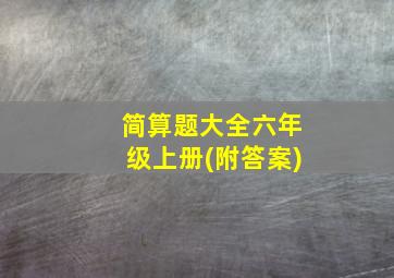 简算题大全六年级上册(附答案)