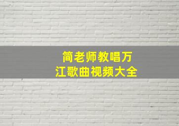 简老师教唱万江歌曲视频大全