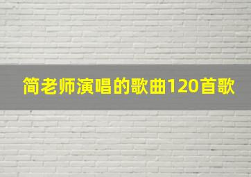 简老师演唱的歌曲120首歌