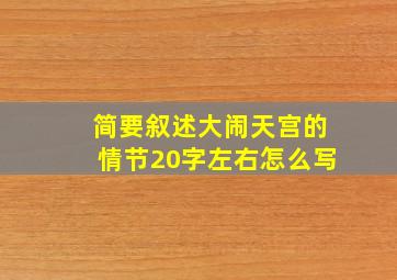 简要叙述大闹天宫的情节20字左右怎么写