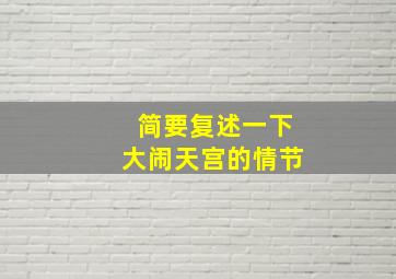 简要复述一下大闹天宫的情节