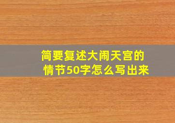 简要复述大闹天宫的情节50字怎么写出来