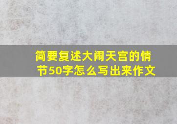 简要复述大闹天宫的情节50字怎么写出来作文