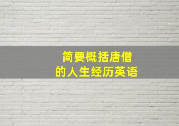 简要概括唐僧的人生经历英语