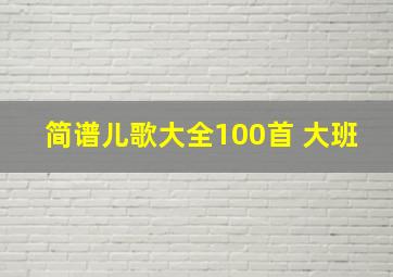 简谱儿歌大全100首 大班