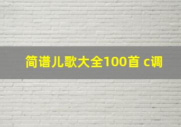 简谱儿歌大全100首 c调