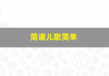 简谱儿歌简单