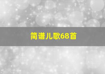 简谱儿歌68首