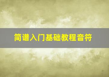 简谱入门基础教程音符