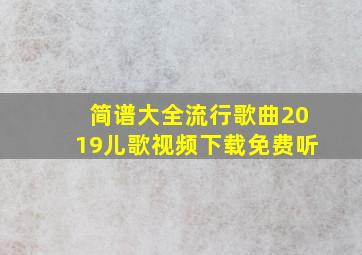 简谱大全流行歌曲2019儿歌视频下载免费听