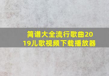 简谱大全流行歌曲2019儿歌视频下载播放器