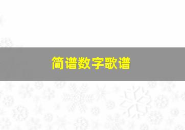 简谱数字歌谱