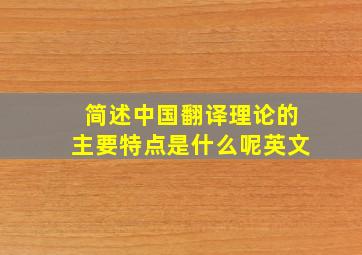 简述中国翻译理论的主要特点是什么呢英文