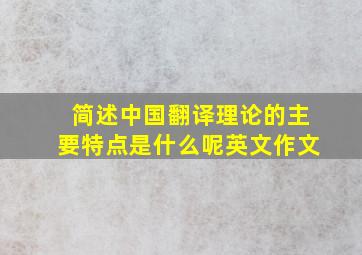 简述中国翻译理论的主要特点是什么呢英文作文